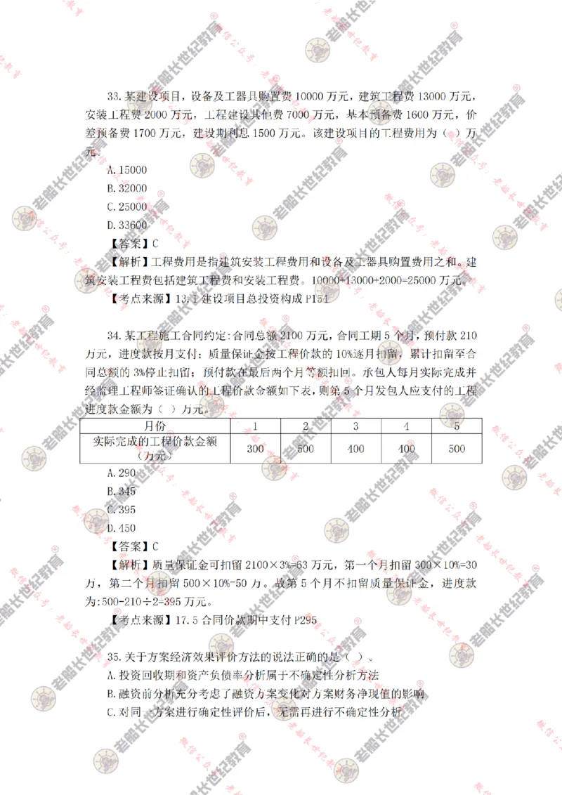 2024年老船长一建经济真题答案解析完整版_2026年一级建造师_2026年一建经济_2025年一建经济SVIP_01-精华文档✿电子教材✿历年真题_02-历年真题PDF