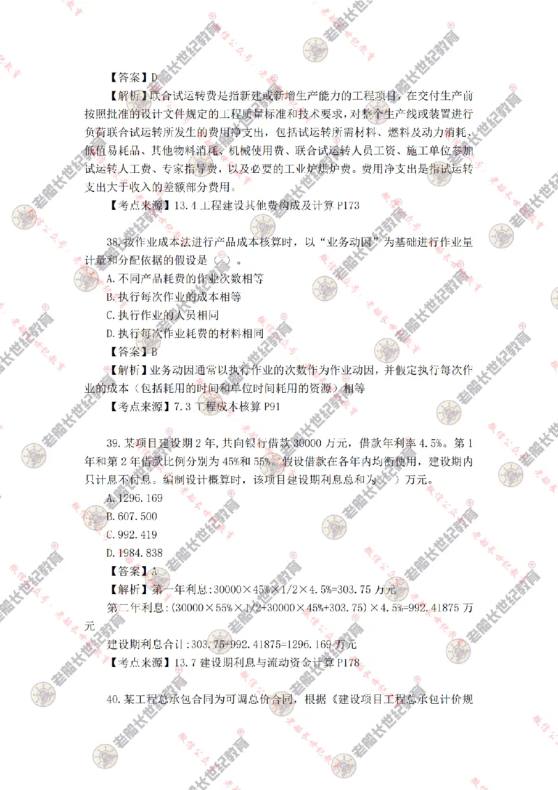 2024年老船长一建经济真题答案解析完整版_2026年一级建造师_2026年一建经济_2025年一建经济SVIP_01-精华文档✿电子教材✿历年真题_02-历年真题PDF