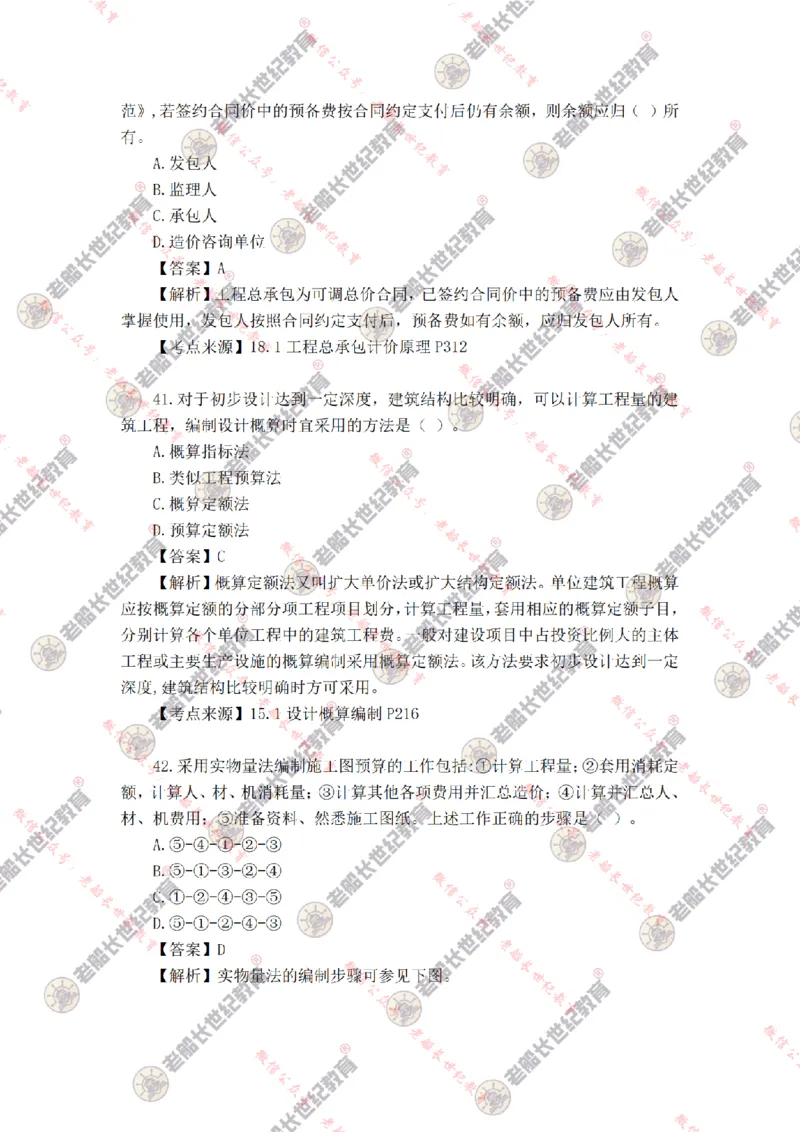 2024年老船长一建经济真题答案解析完整版_2026年一级建造师_2026年一建经济_2025年一建经济SVIP_01-精华文档✿电子教材✿历年真题_02-历年真题PDF