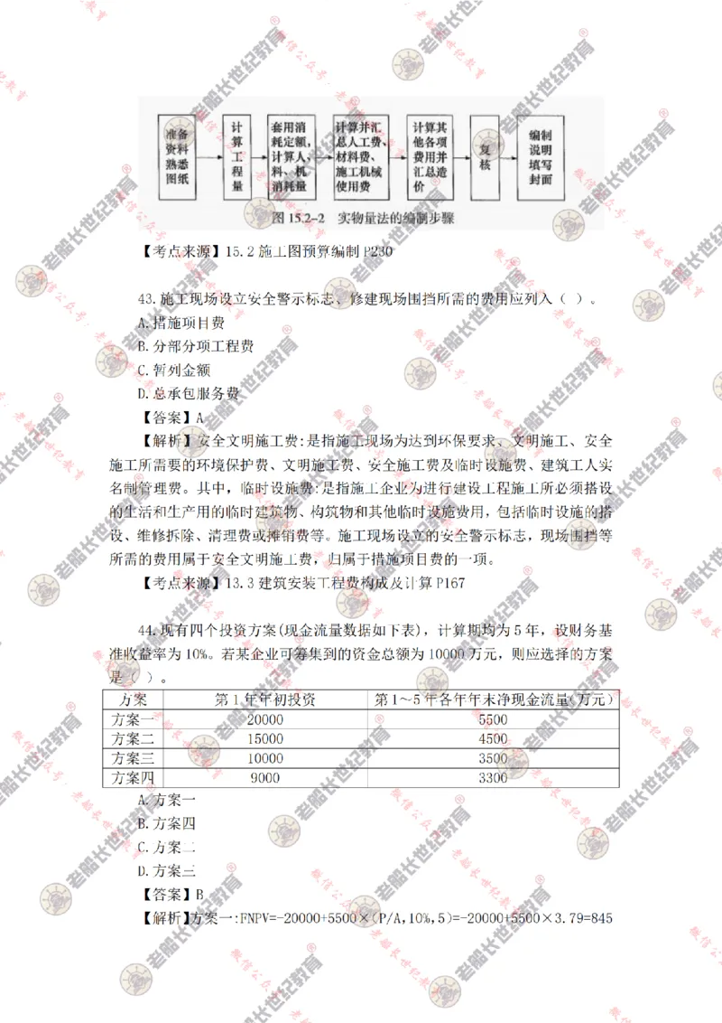 2024年老船长一建经济真题答案解析完整版_2026年一级建造师_2026年一建经济_2025年一建经济SVIP_01-精华文档✿电子教材✿历年真题_02-历年真题PDF