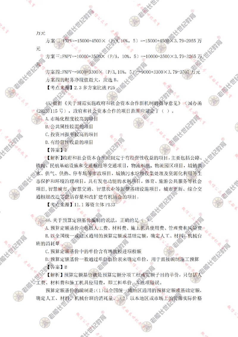 2024年老船长一建经济真题答案解析完整版_2026年一级建造师_2026年一建经济_2025年一建经济SVIP_01-精华文档✿电子教材✿历年真题_02-历年真题PDF