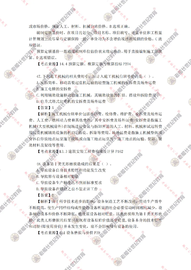 2024年老船长一建经济真题答案解析完整版_2026年一级建造师_2026年一建经济_2025年一建经济SVIP_01-精华文档✿电子教材✿历年真题_02-历年真题PDF