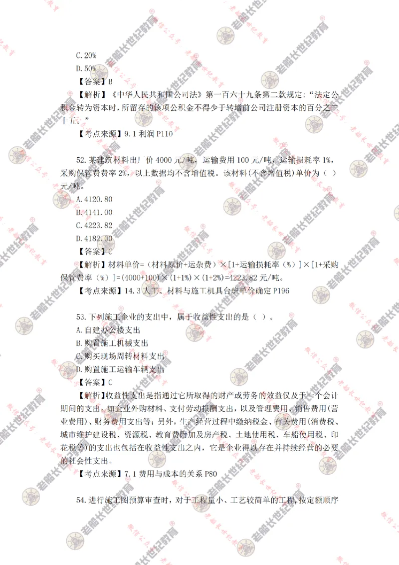 2024年老船长一建经济真题答案解析完整版_2026年一级建造师_2026年一建经济_2025年一建经济SVIP_01-精华文档✿电子教材✿历年真题_02-历年真题PDF