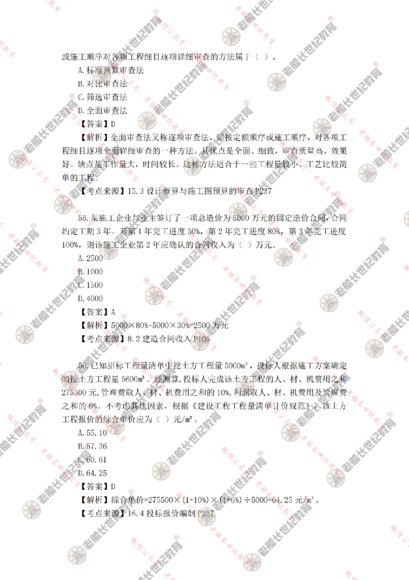 2024年老船长一建经济真题答案解析完整版_2026年一级建造师_2026年一建经济_2025年一建经济SVIP_01-精华文档✿电子教材✿历年真题_02-历年真题PDF