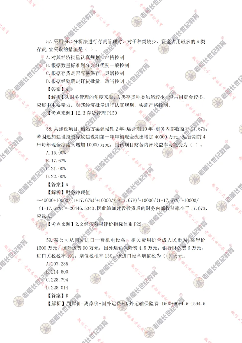 2024年老船长一建经济真题答案解析完整版_2026年一级建造师_2026年一建经济_2025年一建经济SVIP_01-精华文档✿电子教材✿历年真题_02-历年真题PDF