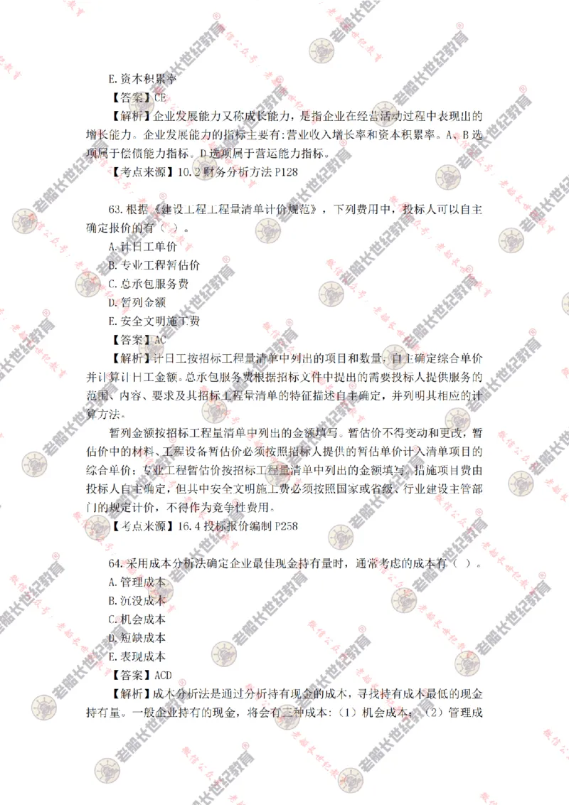 2024年老船长一建经济真题答案解析完整版_2026年一级建造师_2026年一建经济_2025年一建经济SVIP_01-精华文档✿电子教材✿历年真题_02-历年真题PDF