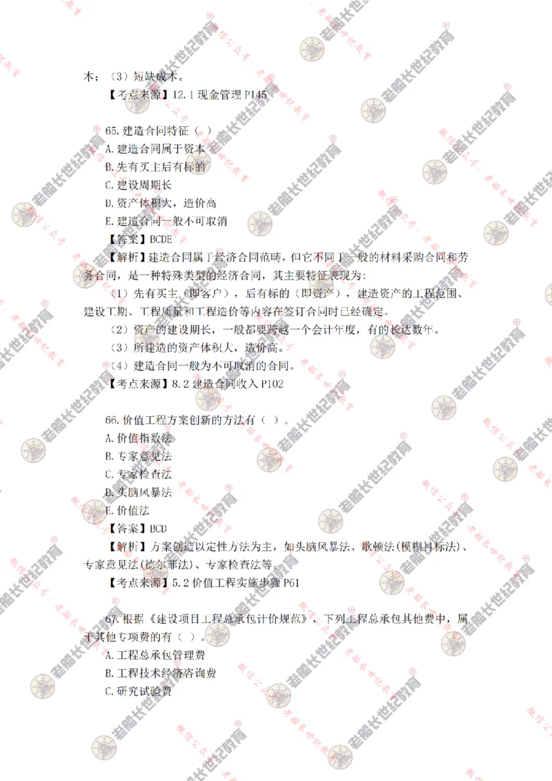 2024年老船长一建经济真题答案解析完整版_2026年一级建造师_2026年一建经济_2025年一建经济SVIP_01-精华文档✿电子教材✿历年真题_02-历年真题PDF