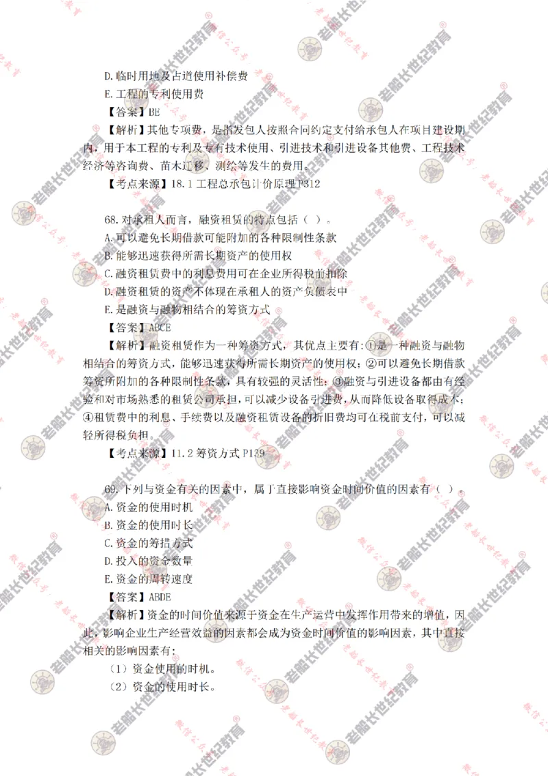 2024年老船长一建经济真题答案解析完整版_2026年一级建造师_2026年一建经济_2025年一建经济SVIP_01-精华文档✿电子教材✿历年真题_02-历年真题PDF