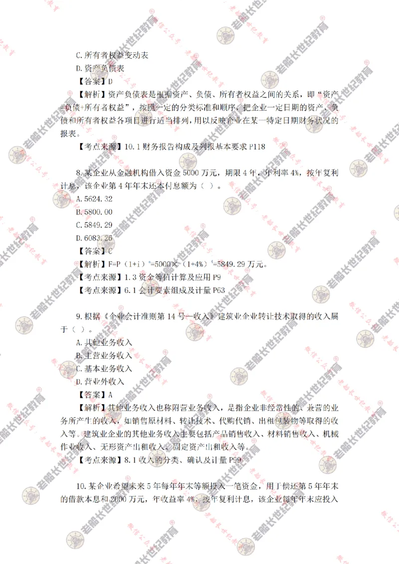 2024年老船长一建经济真题答案解析完整版_2026年一级建造师_2026年一建经济_2025年一建经济SVIP_01-精华文档✿电子教材✿历年真题_02-历年真题PDF