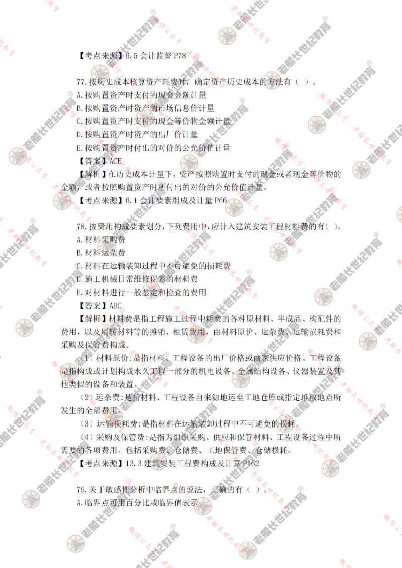 2024年老船长一建经济真题答案解析完整版_2026年一级建造师_2026年一建经济_2025年一建经济SVIP_01-精华文档✿电子教材✿历年真题_02-历年真题PDF