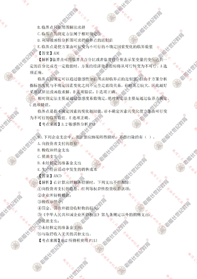 2024年老船长一建经济真题答案解析完整版_2026年一级建造师_2026年一建经济_2025年一建经济SVIP_01-精华文档✿电子教材✿历年真题_02-历年真题PDF