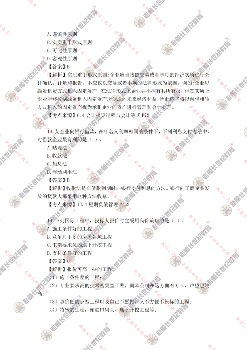 2024年老船长一建经济真题答案解析完整版_2026年一级建造师_2026年一建经济_2025年一建经济SVIP_01-精华文档✿电子教材✿历年真题_02-历年真题PDF