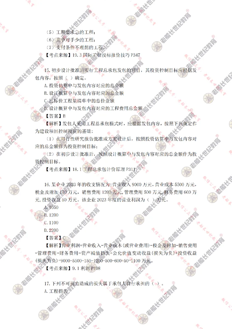 2024年老船长一建经济真题答案解析完整版_2026年一级建造师_2026年一建经济_2025年一建经济SVIP_01-精华文档✿电子教材✿历年真题_02-历年真题PDF