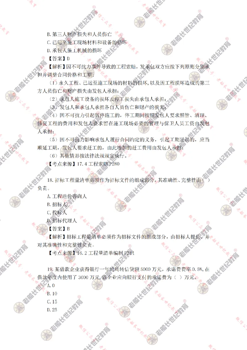 2024年老船长一建经济真题答案解析完整版_2026年一级建造师_2026年一建经济_2025年一建经济SVIP_01-精华文档✿电子教材✿历年真题_02-历年真题PDF