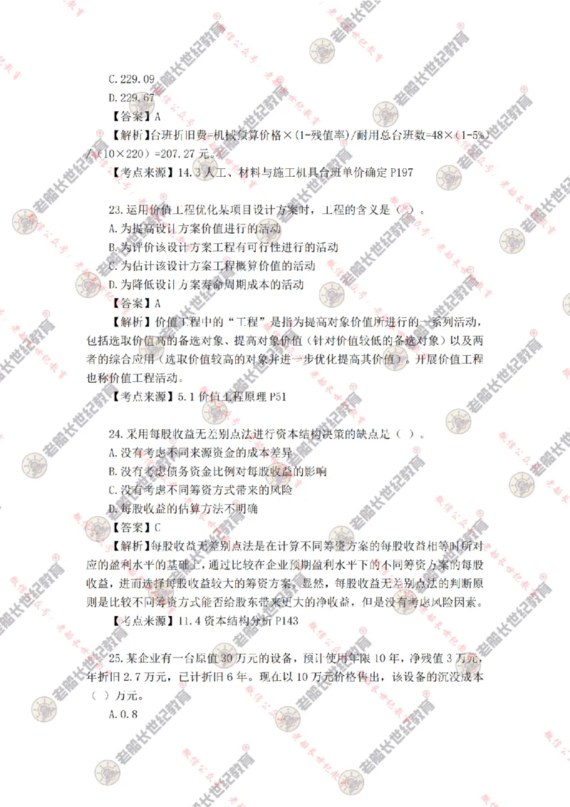 2024年老船长一建经济真题答案解析完整版_2026年一级建造师_2026年一建经济_2025年一建经济SVIP_01-精华文档✿电子教材✿历年真题_02-历年真题PDF