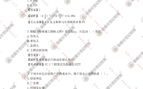 2024年老船长一建经济真题答案解析完整版_2026年一级建造师_2026年一建经济_2025年一建经济SVIP_01-精华文档✿电子教材✿历年真题_02-历年真题PDF