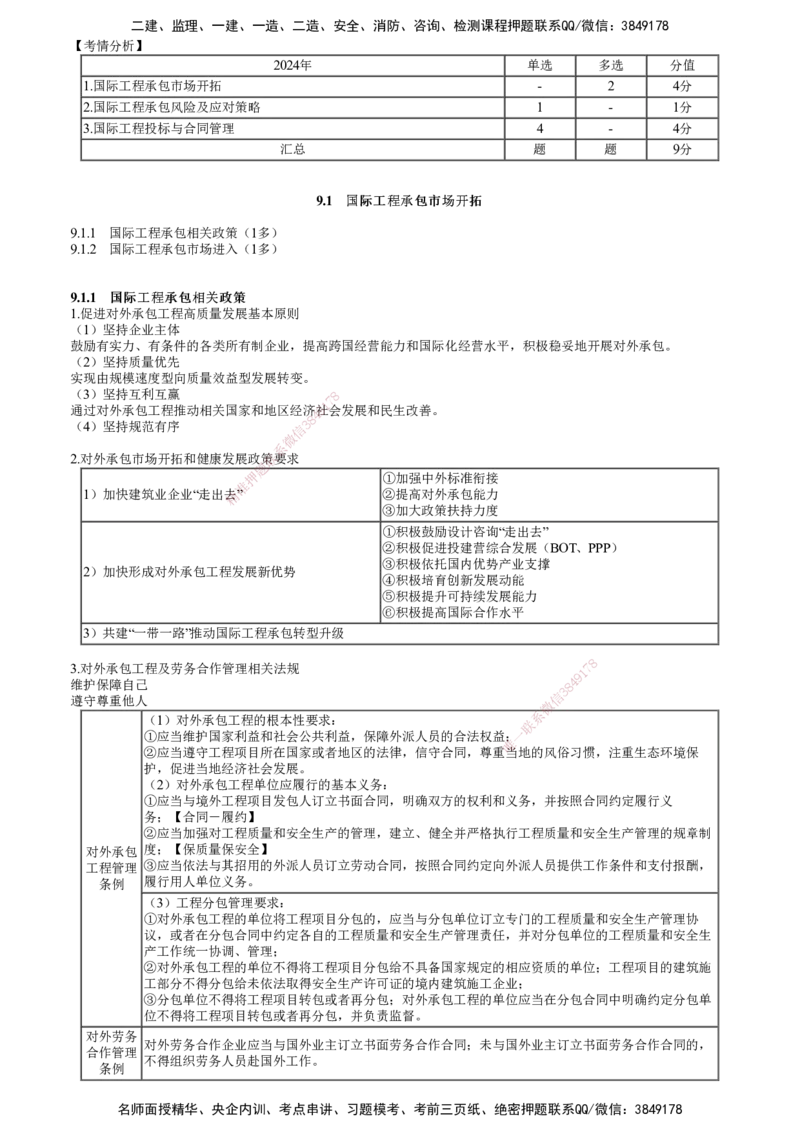 第01讲　国际工程承包管理（一）_2026年一级建造师_2026年一建管理_2025年一建管理SVIP_02-基础精讲✿高端面授✿深度强化_04-管理《基础精讲班》李娜JG