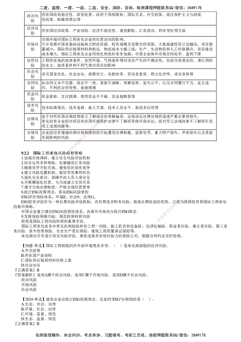 第01讲　国际工程承包管理（一）_2026年一级建造师_2026年一建管理_2025年一建管理SVIP_02-基础精讲✿高端面授✿深度强化_04-管理《基础精讲班》李娜JG