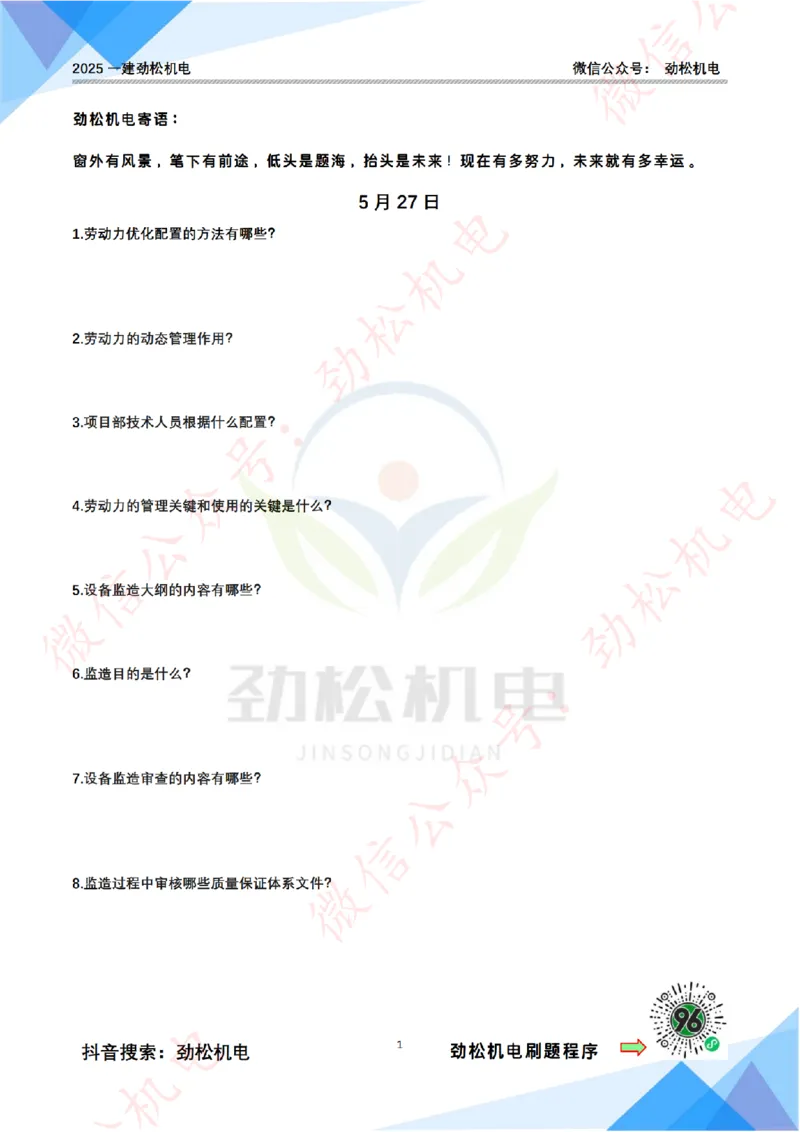 每日一背5月27日空白_2026年一级建造师_2026年一建机电_2025年一建机电SVIP_02-基础精讲✿高端面授✿深度强化_30-机电《全系VIP班》劲松SMR_每日一背