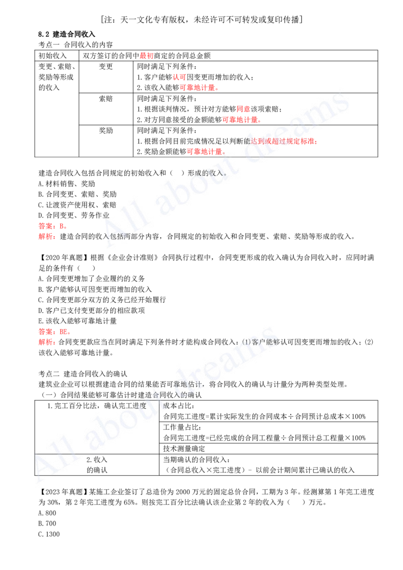 2025-25-第2篇-第8章-8.2-建造合同收入_2026年一级建造师_2026年一建经济_2025年一建经济SVIP_02-基础精讲✿高端面授✿深度强化_10-经济《天一精讲班》关涛、董航KL_董航_讲义