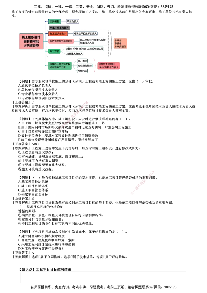 第03讲　建设工程项目组织、规划与控制（三）_2026年一级建造师_2026年一建管理_2025年一建管理SVIP_03-习题精析✿实战特训✿模考通关_17-管理《习题解析班》李娜JG