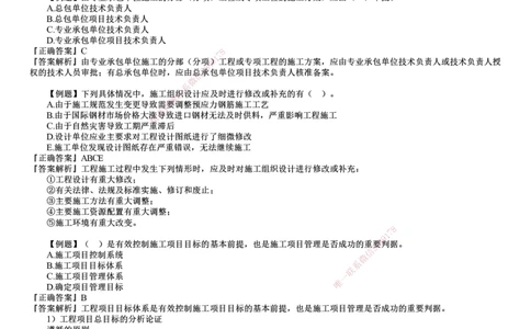 第03讲　建设工程项目组织、规划与控制（三）_2026年一级建造师_2026年一建管理_2025年一建管理SVIP_03-习题精析✿实战特训✿模考通关_17-管理《习题解析班》李娜JG