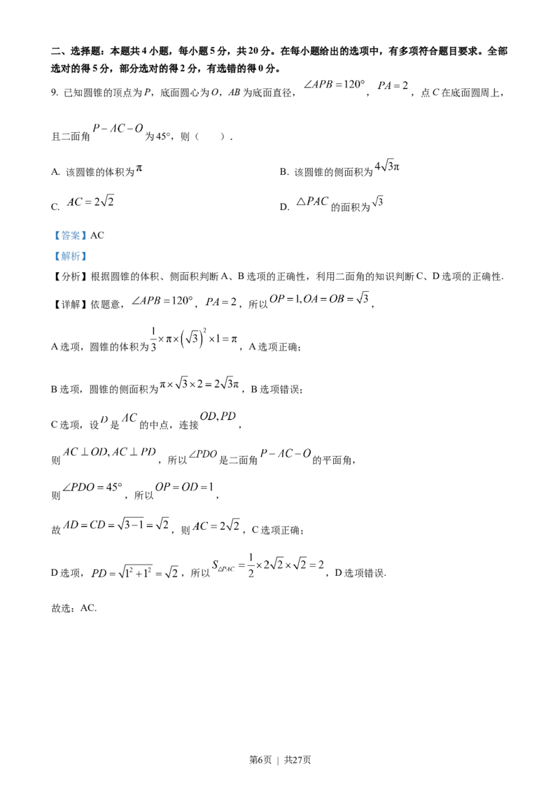 2023年高考数学试卷（新课标Ⅱ卷）（解析卷）_历年高考真题合集_数学历年高考真题_新&middot;Word版2008-2025&middot;高考数学真题_数学（按年份分类）2008-2025_2023&middot;高考数学真题