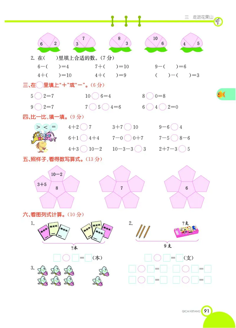 《七彩课堂》数学1年级上册（54QD）_一年级上下册资料_小学一年级学习资料-25年更新版_1-03、小学一年级数学上册_青岛54制_10、电子书籍