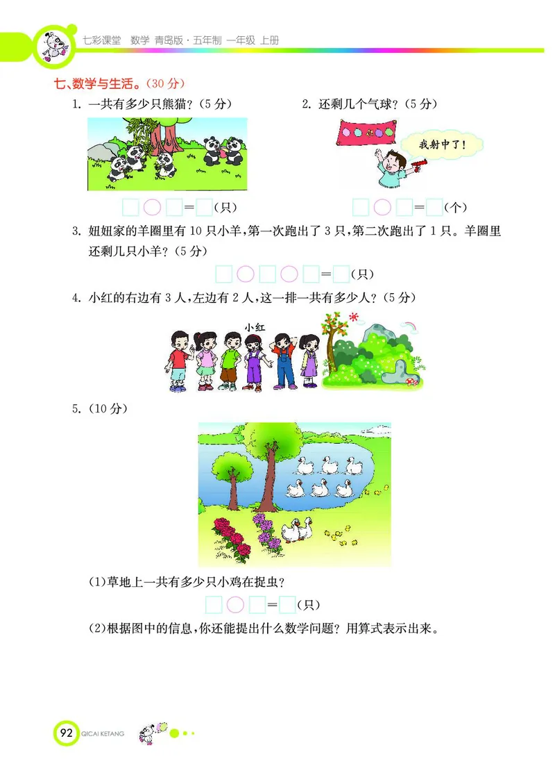 《七彩课堂》数学1年级上册（54QD）_一年级上下册资料_小学一年级学习资料-25年更新版_1-03、小学一年级数学上册_青岛54制_10、电子书籍