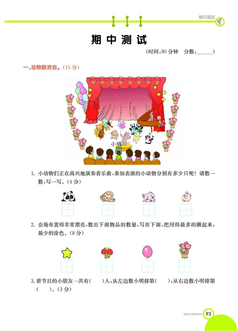 《七彩课堂》数学1年级上册（54QD）_一年级上下册资料_小学一年级学习资料-25年更新版_1-03、小学一年级数学上册_青岛54制_10、电子书籍