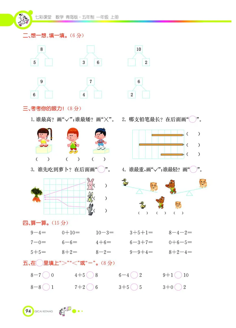 《七彩课堂》数学1年级上册（54QD）_一年级上下册资料_小学一年级学习资料-25年更新版_1-03、小学一年级数学上册_青岛54制_10、电子书籍