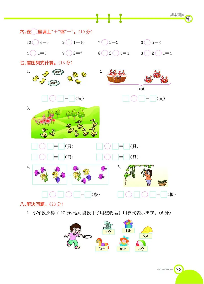 《七彩课堂》数学1年级上册（54QD）_一年级上下册资料_小学一年级学习资料-25年更新版_1-03、小学一年级数学上册_青岛54制_10、电子书籍