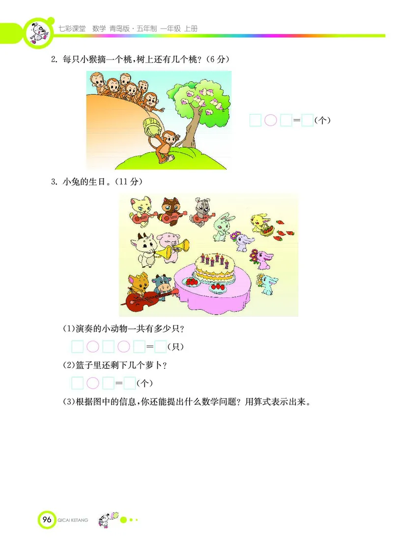 《七彩课堂》数学1年级上册（54QD）_一年级上下册资料_小学一年级学习资料-25年更新版_1-03、小学一年级数学上册_青岛54制_10、电子书籍