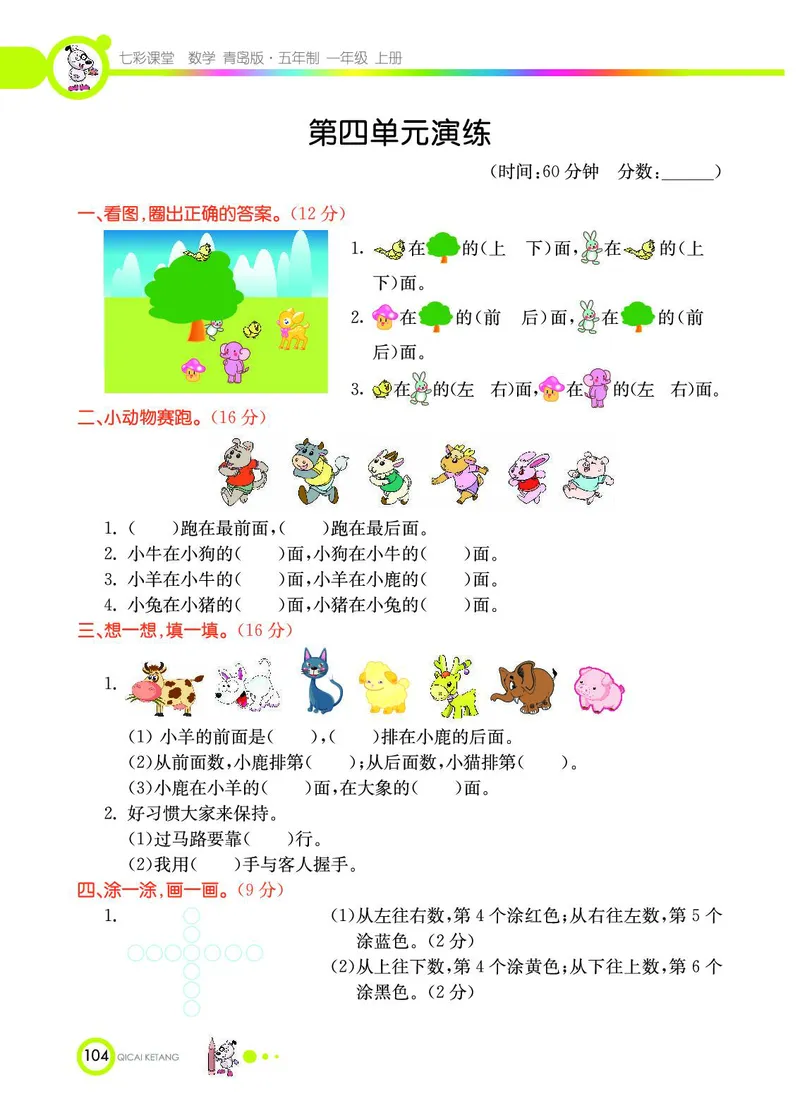 《七彩课堂》数学1年级上册（54QD）_一年级上下册资料_小学一年级学习资料-25年更新版_1-03、小学一年级数学上册_青岛54制_10、电子书籍