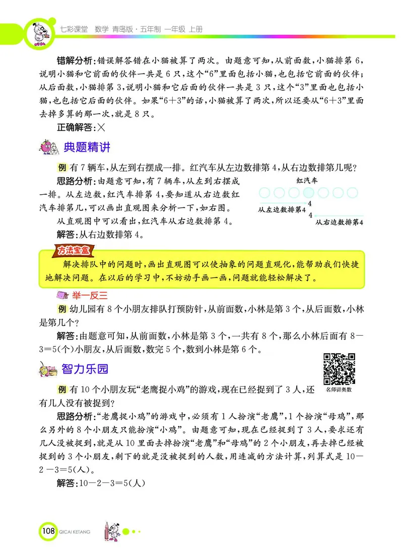 《七彩课堂》数学1年级上册（54QD）_一年级上下册资料_小学一年级学习资料-25年更新版_1-03、小学一年级数学上册_青岛54制_10、电子书籍