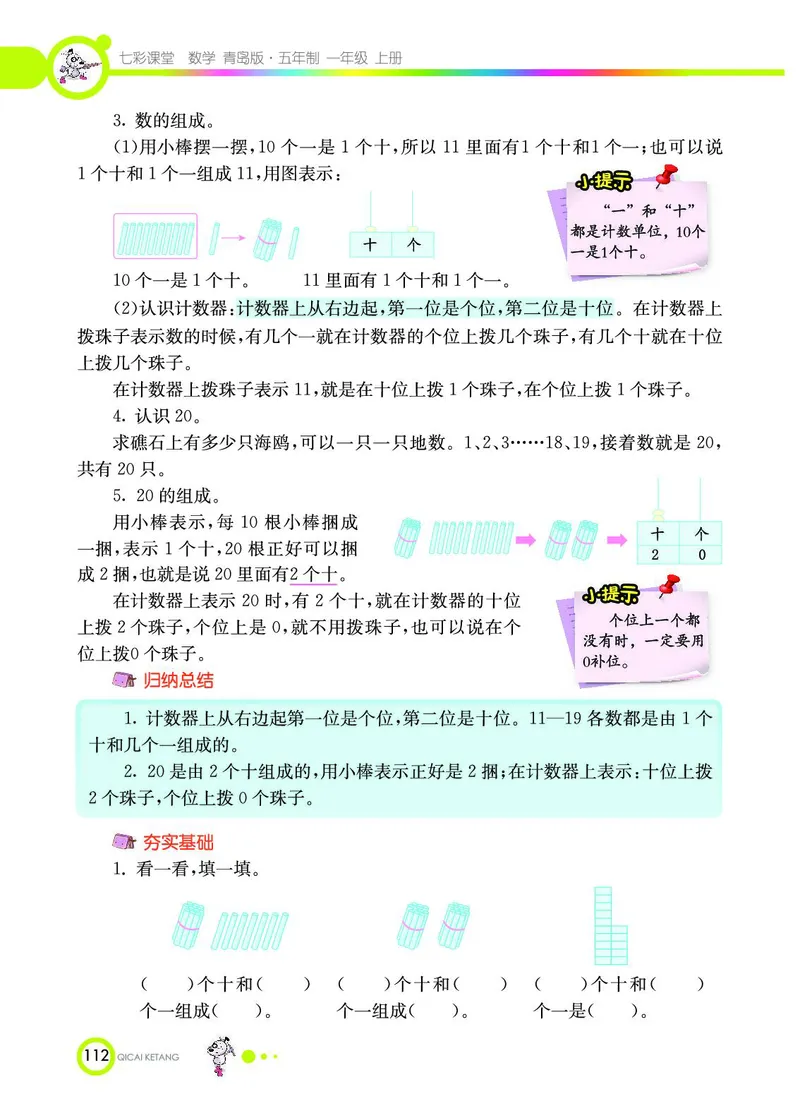 《七彩课堂》数学1年级上册（54QD）_一年级上下册资料_小学一年级学习资料-25年更新版_1-03、小学一年级数学上册_青岛54制_10、电子书籍
