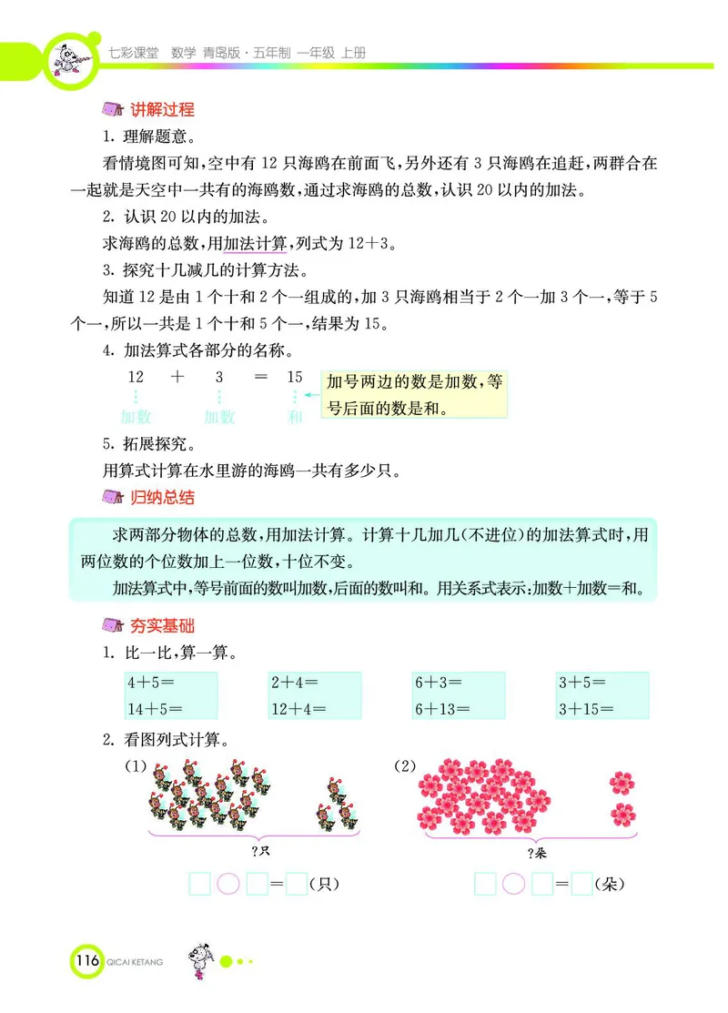《七彩课堂》数学1年级上册（54QD）_一年级上下册资料_小学一年级学习资料-25年更新版_1-03、小学一年级数学上册_青岛54制_10、电子书籍
