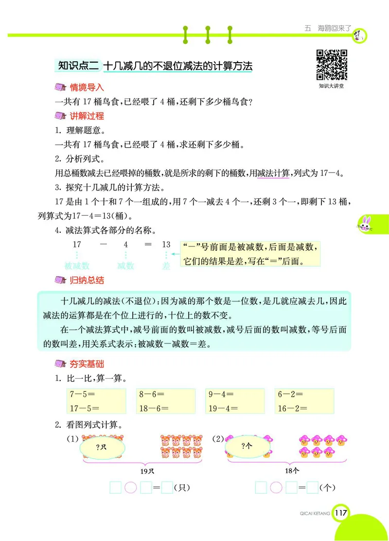 《七彩课堂》数学1年级上册（54QD）_一年级上下册资料_小学一年级学习资料-25年更新版_1-03、小学一年级数学上册_青岛54制_10、电子书籍