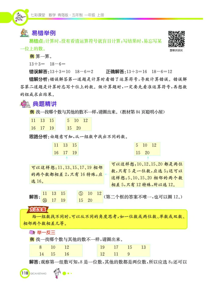 《七彩课堂》数学1年级上册（54QD）_一年级上下册资料_小学一年级学习资料-25年更新版_1-03、小学一年级数学上册_青岛54制_10、电子书籍