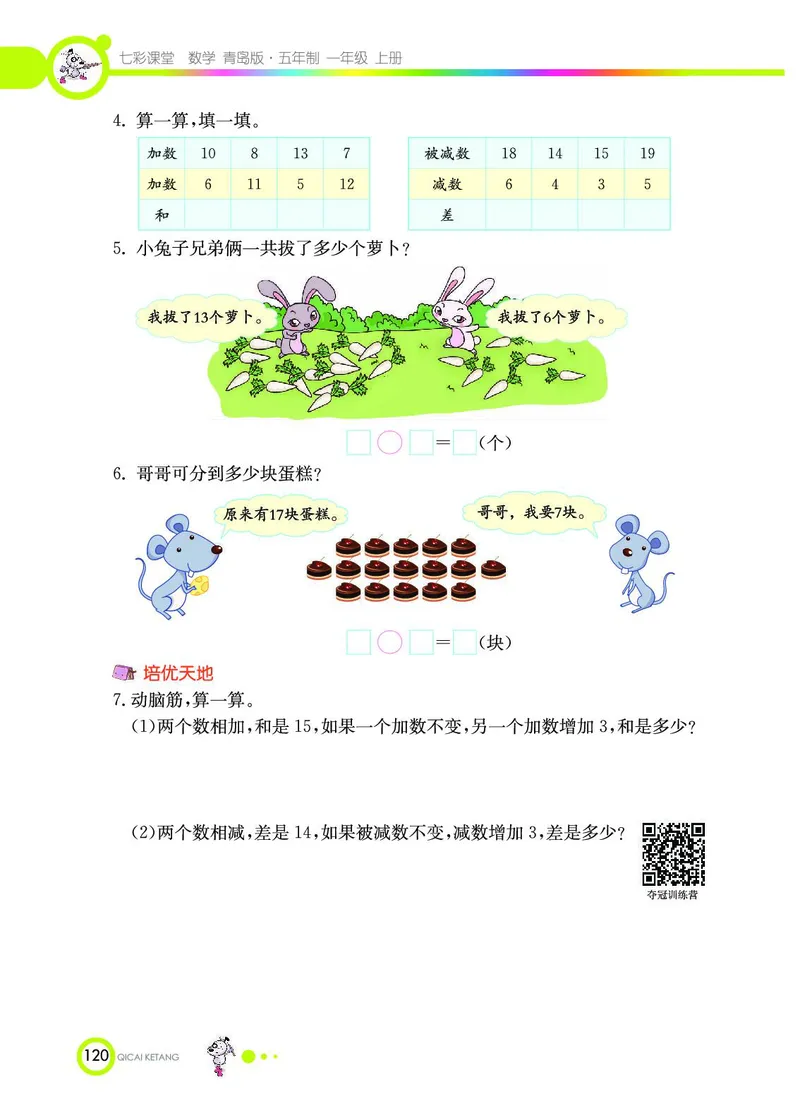 《七彩课堂》数学1年级上册（54QD）_一年级上下册资料_小学一年级学习资料-25年更新版_1-03、小学一年级数学上册_青岛54制_10、电子书籍