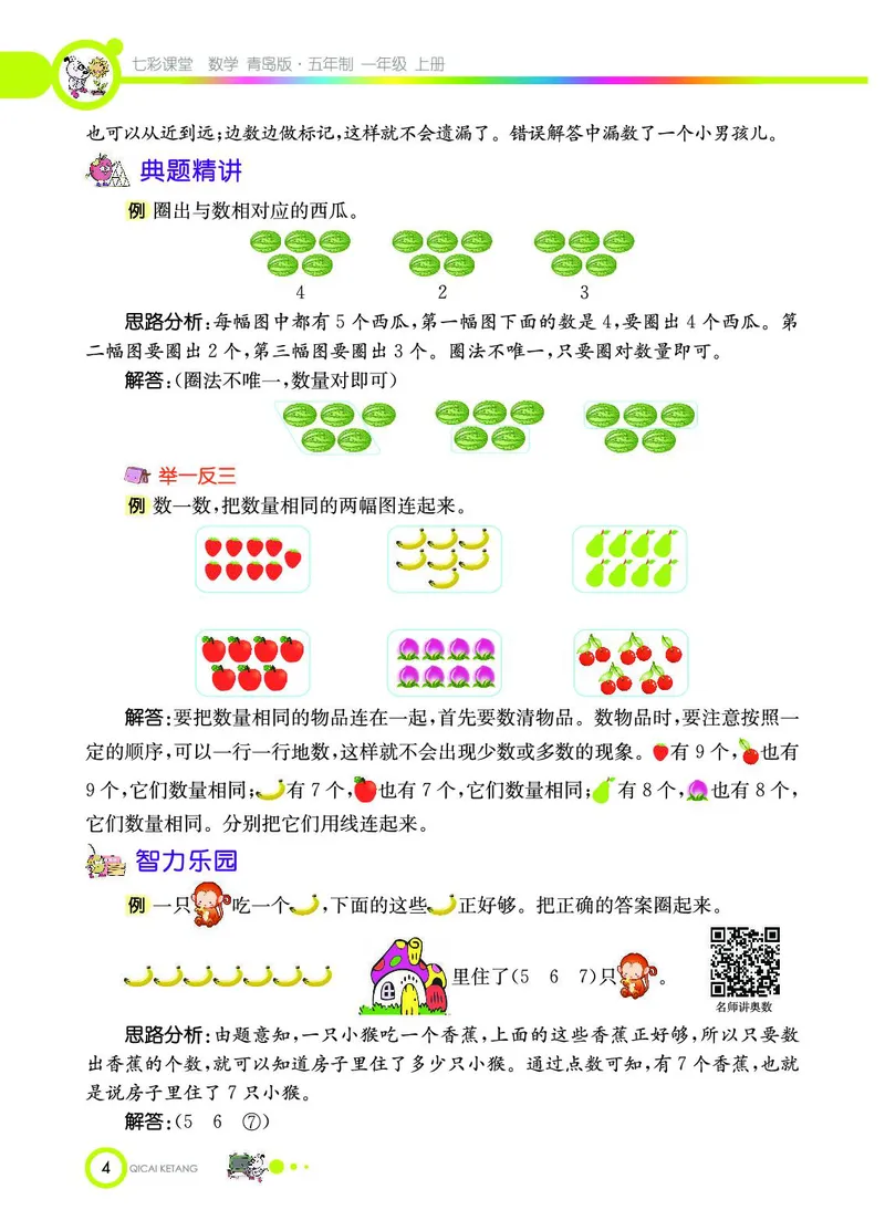 《七彩课堂》数学1年级上册（54QD）_一年级上下册资料_小学一年级学习资料-25年更新版_1-03、小学一年级数学上册_青岛54制_10、电子书籍