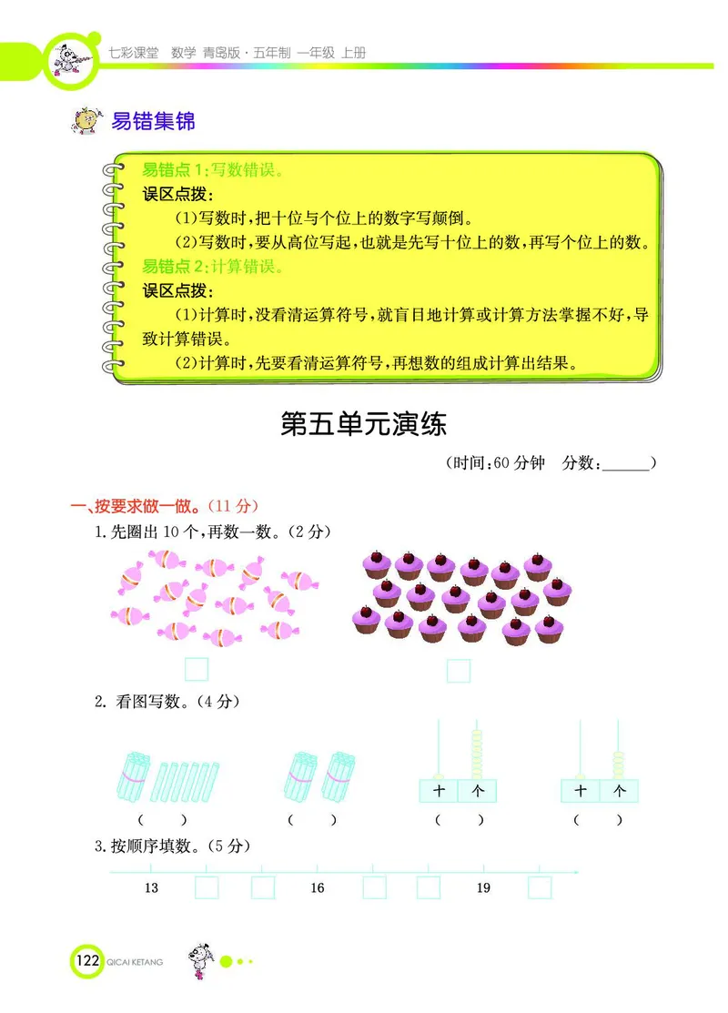 《七彩课堂》数学1年级上册（54QD）_一年级上下册资料_小学一年级学习资料-25年更新版_1-03、小学一年级数学上册_青岛54制_10、电子书籍