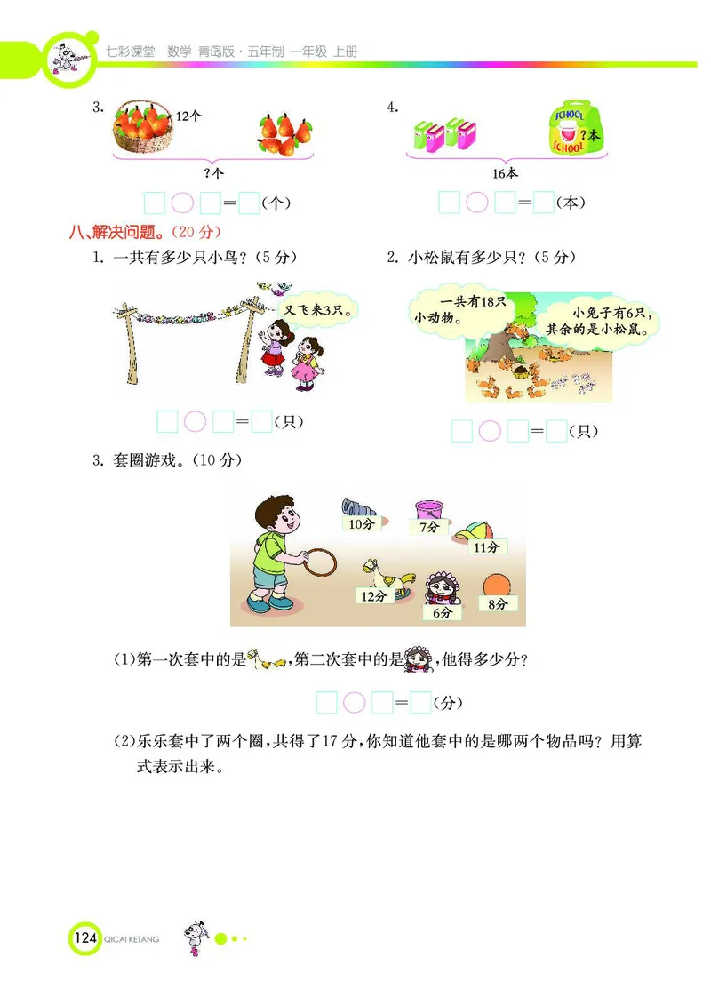 《七彩课堂》数学1年级上册（54QD）_一年级上下册资料_小学一年级学习资料-25年更新版_1-03、小学一年级数学上册_青岛54制_10、电子书籍