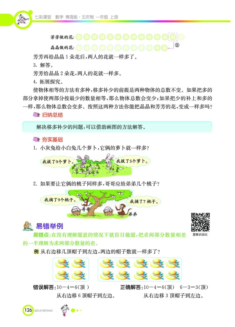 《七彩课堂》数学1年级上册（54QD）_一年级上下册资料_小学一年级学习资料-25年更新版_1-03、小学一年级数学上册_青岛54制_10、电子书籍