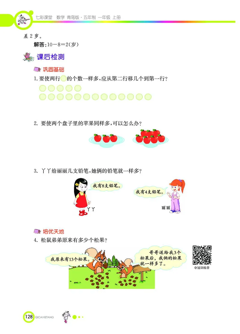 《七彩课堂》数学1年级上册（54QD）_一年级上下册资料_小学一年级学习资料-25年更新版_1-03、小学一年级数学上册_青岛54制_10、电子书籍