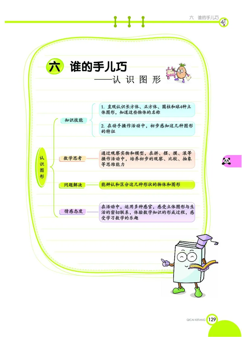 《七彩课堂》数学1年级上册（54QD）_一年级上下册资料_小学一年级学习资料-25年更新版_1-03、小学一年级数学上册_青岛54制_10、电子书籍