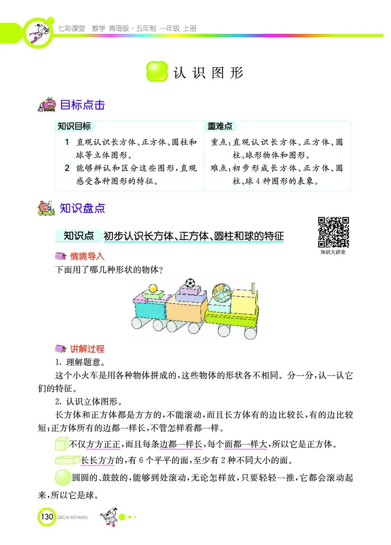 《七彩课堂》数学1年级上册（54QD）_一年级上下册资料_小学一年级学习资料-25年更新版_1-03、小学一年级数学上册_青岛54制_10、电子书籍