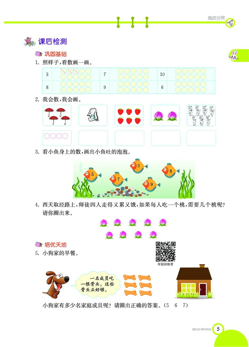 《七彩课堂》数学1年级上册（54QD）_一年级上下册资料_小学一年级学习资料-25年更新版_1-03、小学一年级数学上册_青岛54制_10、电子书籍