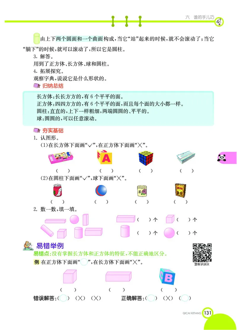 《七彩课堂》数学1年级上册（54QD）_一年级上下册资料_小学一年级学习资料-25年更新版_1-03、小学一年级数学上册_青岛54制_10、电子书籍