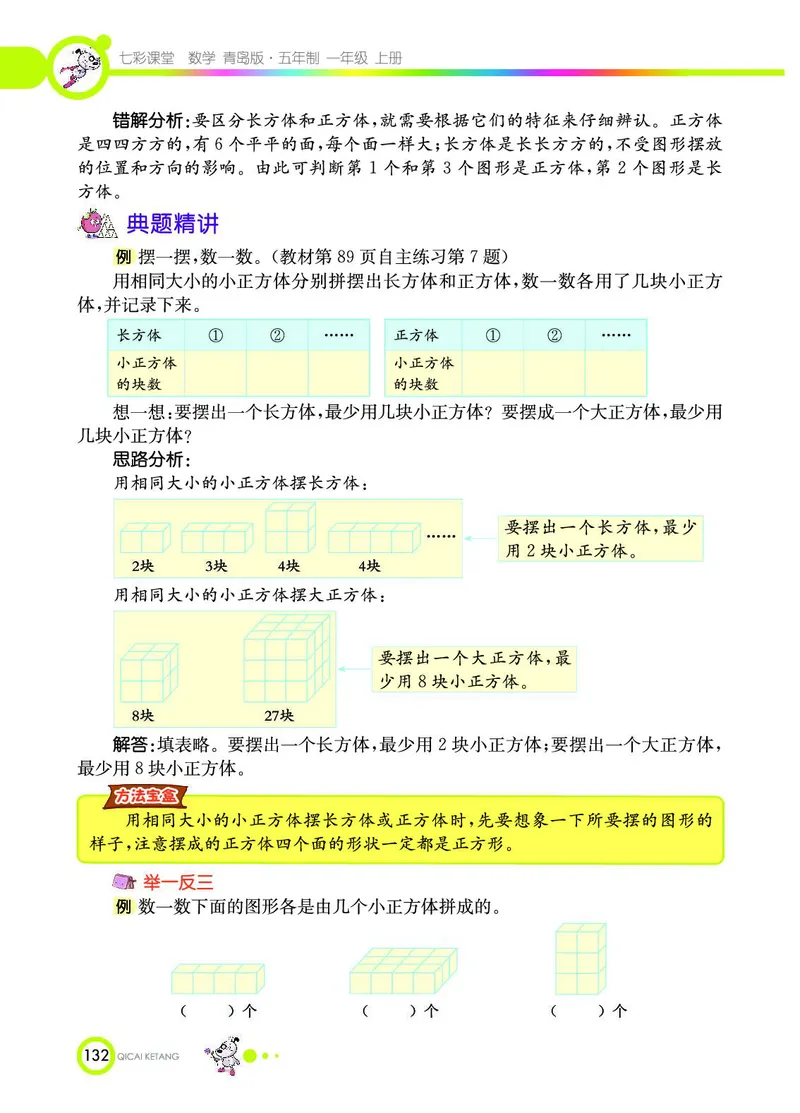 《七彩课堂》数学1年级上册（54QD）_一年级上下册资料_小学一年级学习资料-25年更新版_1-03、小学一年级数学上册_青岛54制_10、电子书籍